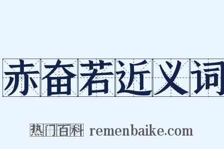 赤奋若近义词是什么意思的图片